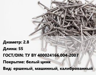 Гвоздь 2.8х55 ГОСТ: ТУ BY 400024166.004-2007 белый цинк ершеный, машинный, калиброванный, кг цена от 98.5 сом / кг, где купить, условия доставки в Оше и Ошской области